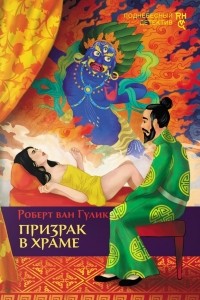 Призрак в храме