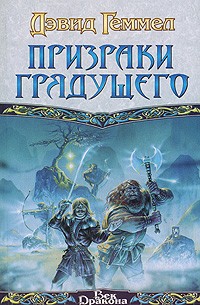 Призраки грядущего