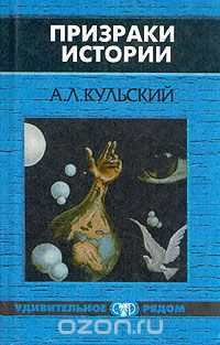 Призраки истории