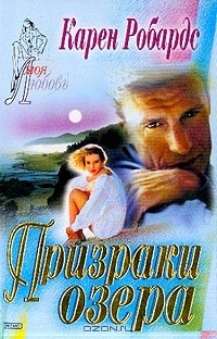 Призраки озера