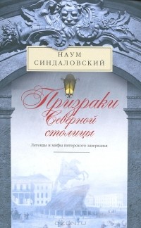Призраки Северной столицы. Легенды и мифы питерского зазеркалья