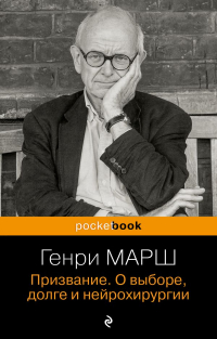 Призвание. О выборе, долге и нейрохирургии