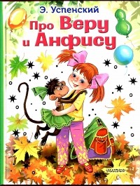 Про Веру и Анфису