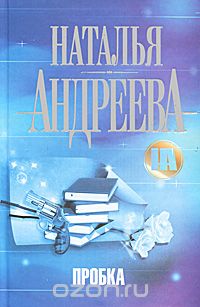 Пробка