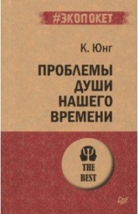 Проблемы души нашего времени