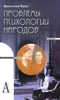 Проблемы психологии народов