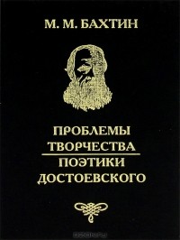 Проблемы творчества Достоевского. Проблемы поэтики Достоевского