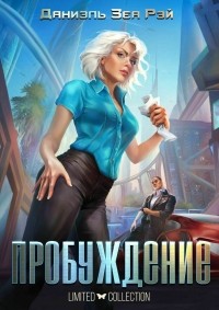 Пробуждение