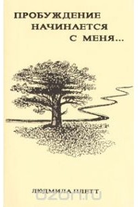 Пробуждение начинается с меня…