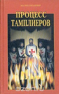 Процесс тамплиеров