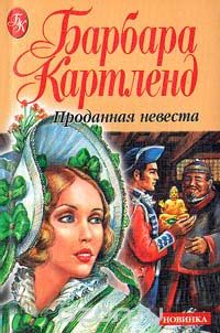 Проданная невеста