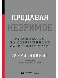 Продавая незримое. Руководство по современному маркетингу услуг