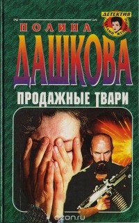 Продажные твари