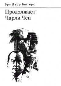 Продолжает Чарли Чен
