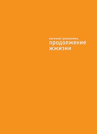 Продолжение жжизни