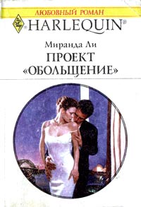 Проект "Обольщение"