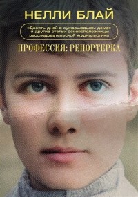 Профессия: репортерка. «Десять дней в сумасшедшем доме» и другие статьи основоположницы расследовательской журналистики