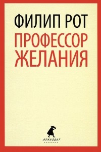Профессор желания