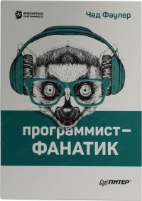 Программист-фанатик