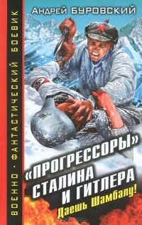 "Прогрессоры" Сталина и Гитлера. Даешь Шамбалу!