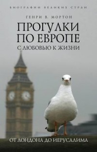 Прогулки по Европе с любовью к жизни. От Лондона до Иерусалима