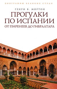 Прогулки по Испании: От Пиренеев до Гибралтара