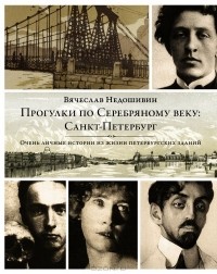 Прогулки по Серебряному веку. Санкт-Петербург
