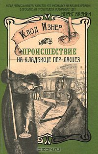 Происшествие на кладбище Пер-Лашез