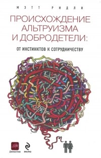 Происхождение альтруизма и добродетели. От инстинктов к сотрудничеству