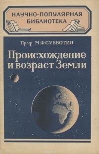 Происхождение и возраст Земли