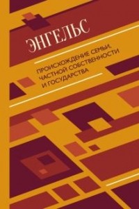 Происхождение семьи, частной собственности и государства