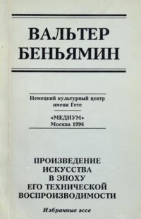 Произведение искусства в эпоху его технической воспроизводимости