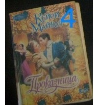 Проказница