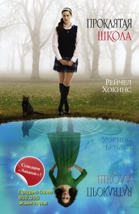 Проклятая школа