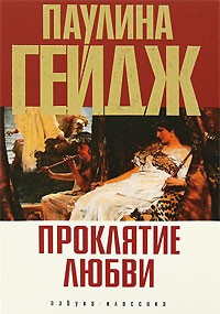 Проклятие любви