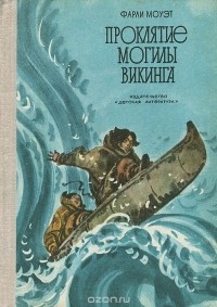 Проклятие могилы викинга