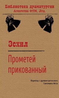 Прометей прикованный