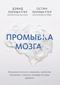 Промывка мозга. Программа для ясного мышления, укрепления отношений с людьми и развития полезных привычек