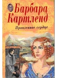 Пронзенное сердце