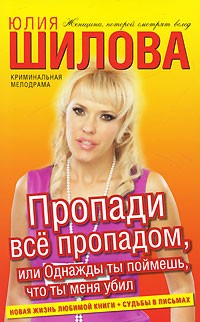 Пропади все пропадом, или Однажды ты поймешь, что ты меня убил