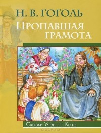 Пропавшая грамота
