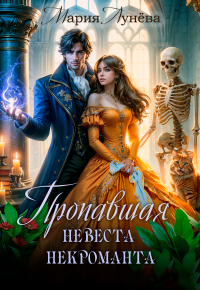 Пропавшая невеста некроманта