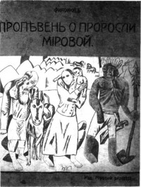 Пропевень о проросли мировой