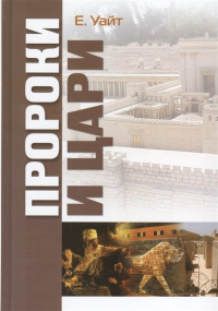 Пророки и цари