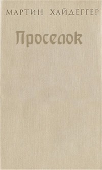 Проселок