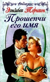 Прошепчи его имя