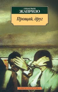 Прощай, друг