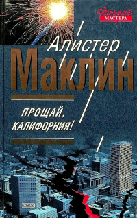Прощай, Калифорния!
