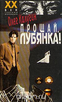 Прощай, Лубянка!