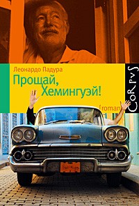 Прощай, Хемингуэй!